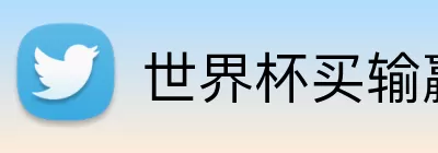 世界杯买输赢网站 logo